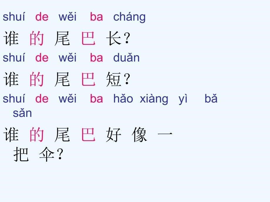 语文人教版一年级上册课件.比尾巴_第5页