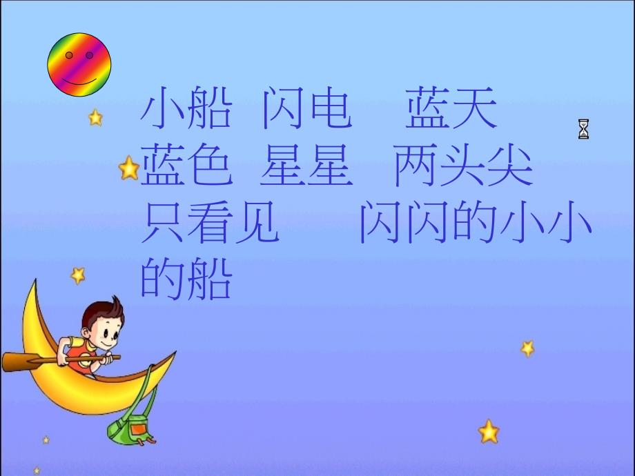 语文人教版一年级上册小小的船的课件_第3页