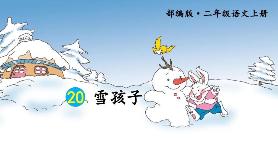 新部编人教版二年级上语文《20 雪孩子》优质公开课教学课件_第1页