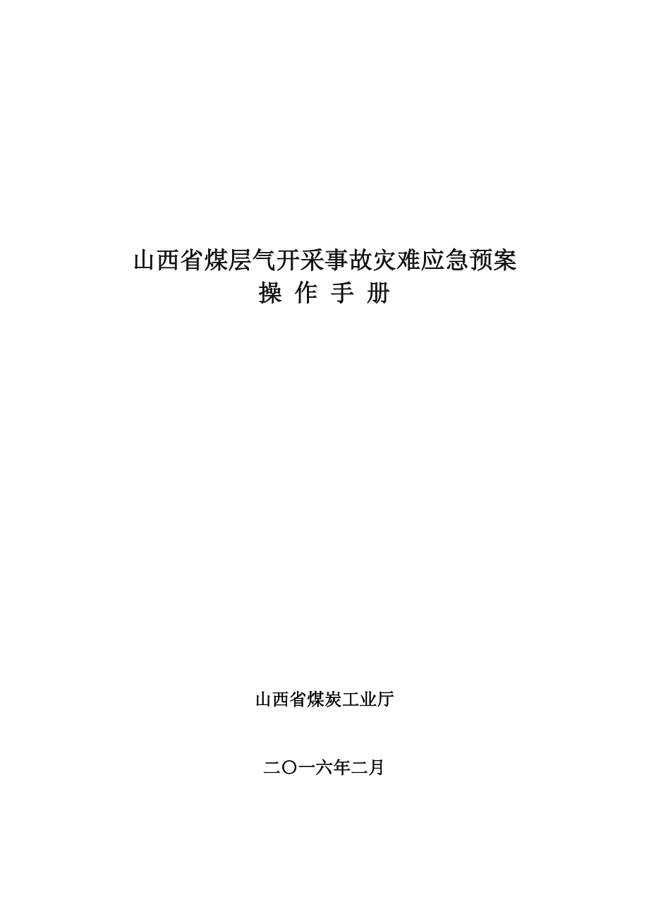 山西煤层气开采事故灾难应急预案_第1页