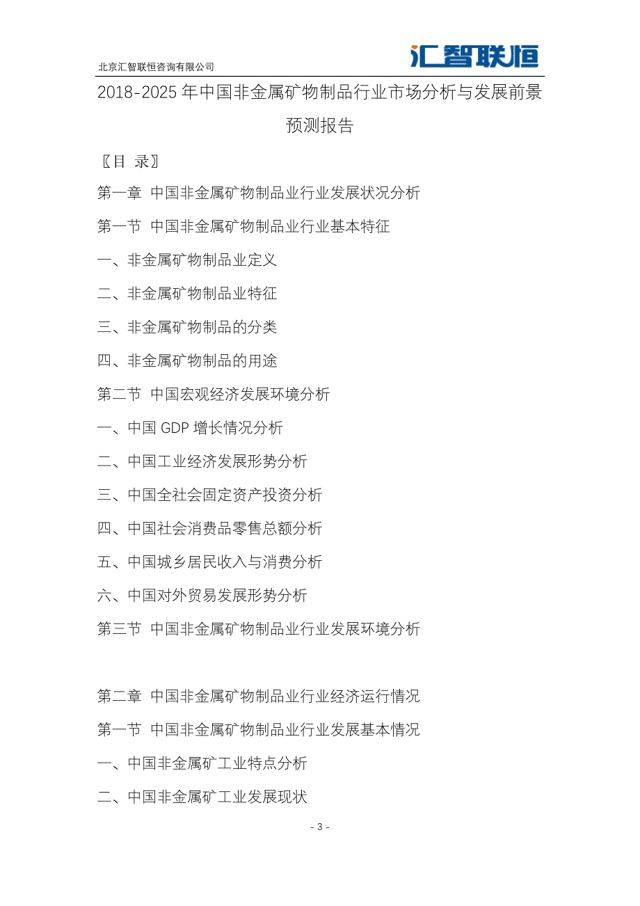 2018-2025年中国非金属矿物制品行业市场分析与发展前景预测报告_第4页