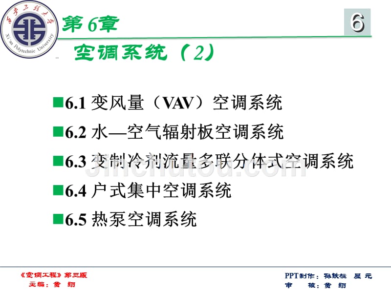 《空调工程（第3版）黄翔第六章（2007以上版本ppt）_第1页