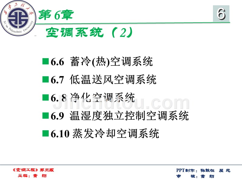 《空调工程（第3版）黄翔第六章（2007以上版本ppt）_第2页