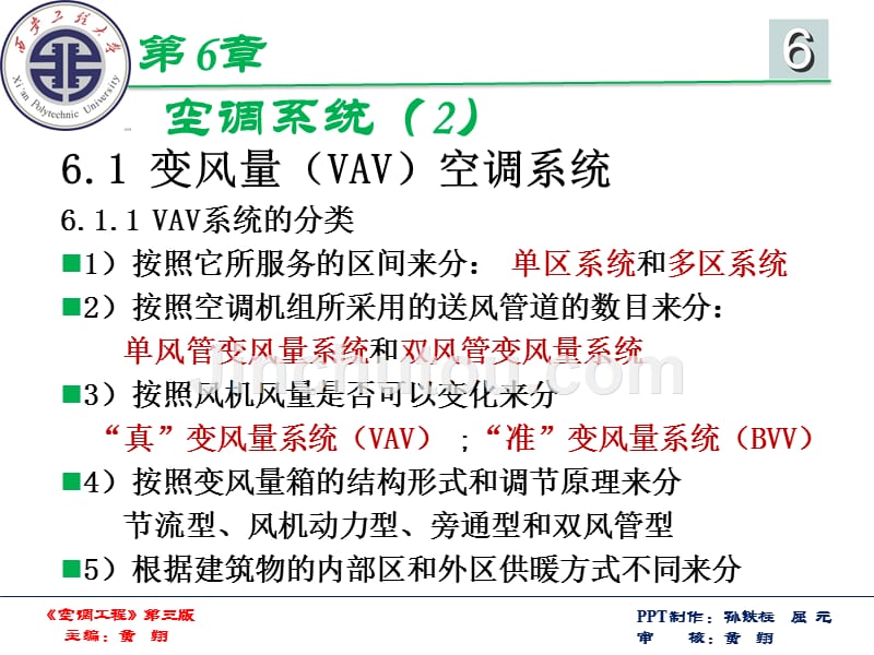 《空调工程（第3版）黄翔第六章（2007以上版本ppt）_第3页