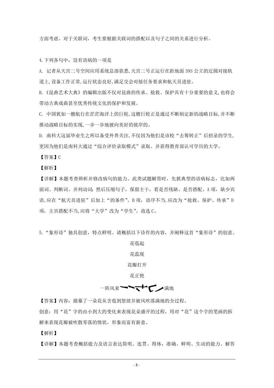 浙江省台州市联谊五校2018-2019学年高二下学期期中考试语文试题+Word版含解析_第3页