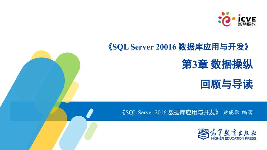 sqlserver2016数据库应用与开发黄能耿)配套资源3-0.第3章导读_第1页