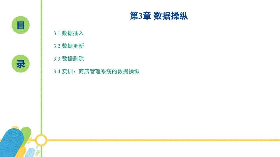 sqlserver2016数据库应用与开发黄能耿)配套资源3-0.第3章导读_第5页