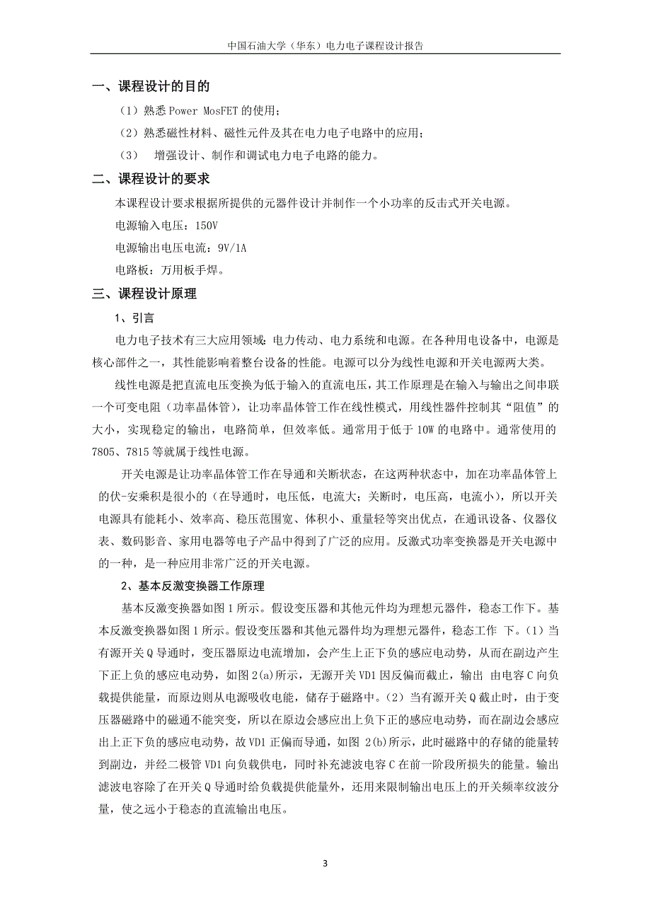 电气11-2班瞿宗跃(11053214)电力电子课程设计报告_第3页