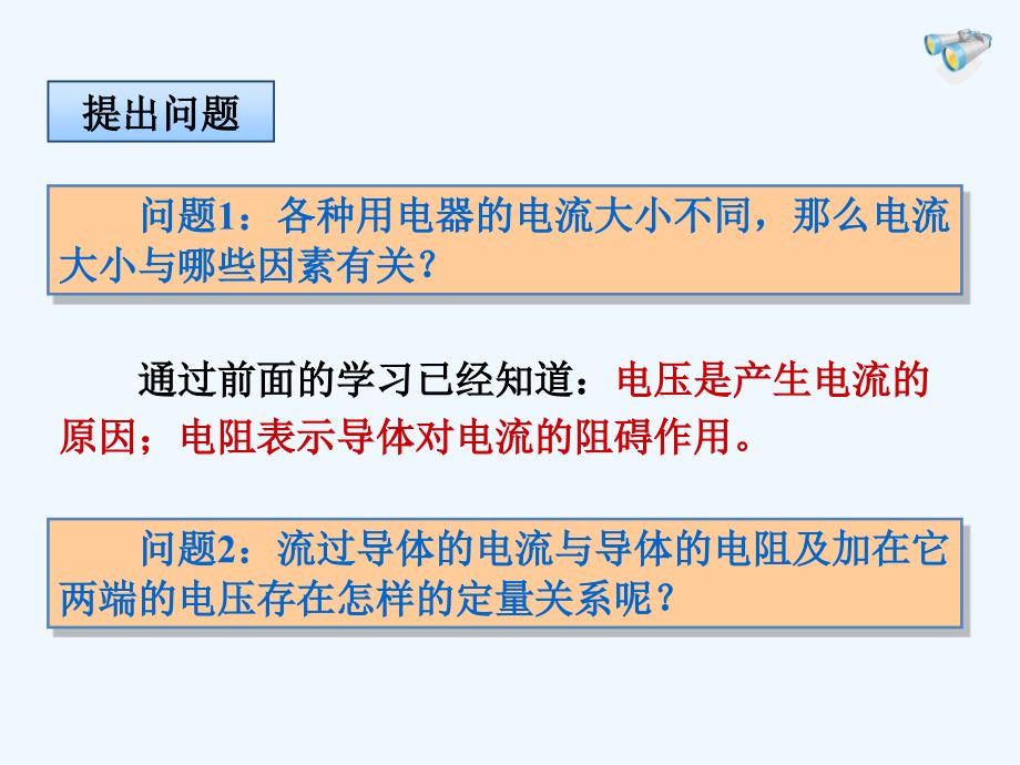 物理人教版九年级全册17.1_第3页