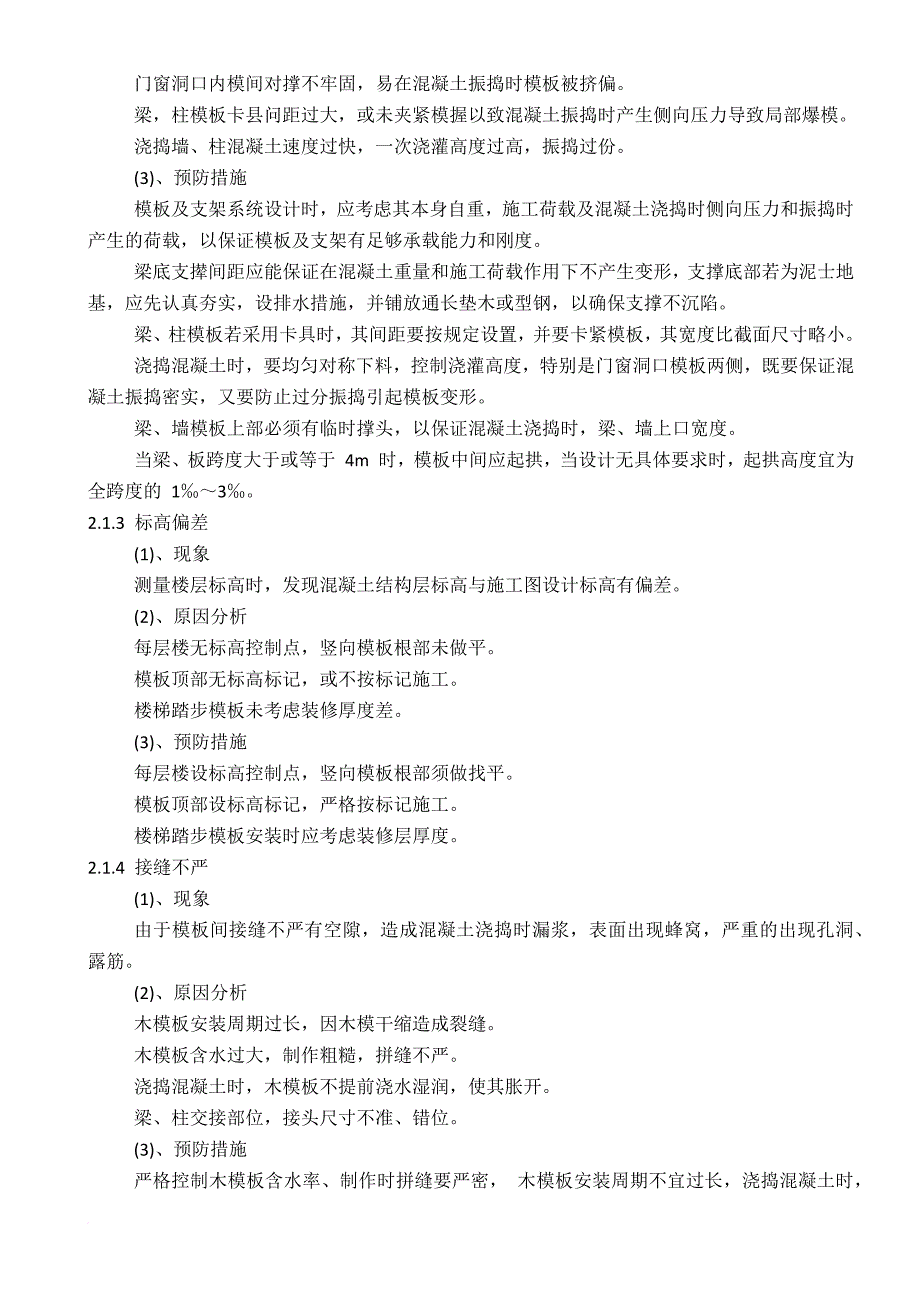 工程质量缺陷处理方案(同名6213)_第2页