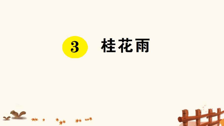 部编版（统编）小学语文五年级上册第一单元《3 桂花雨》练习课件PPT_第1页