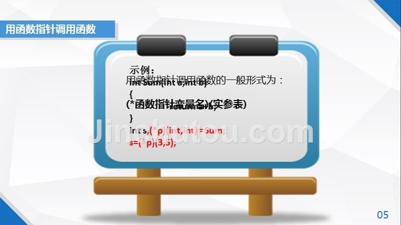 c语言程序设计第2版)李学刚教学资源教学课件7-7 函数指针_第5页