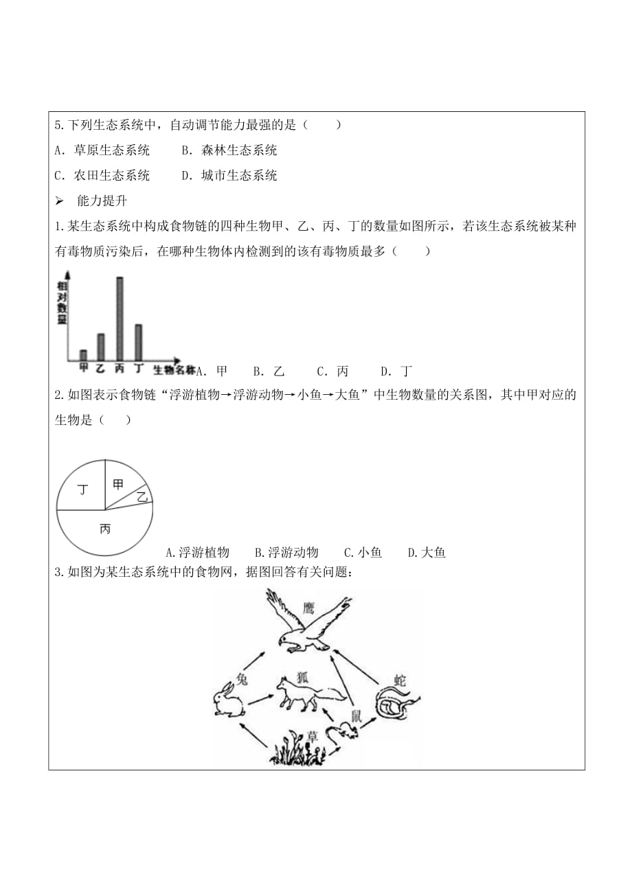 生物人教版七年级上册生物与环境组成生态系统（第二课时）导学案.生态系统（2）导学案-测评练习_第3页