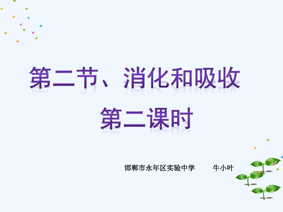 生物人教版七年级下册消化和吸收（第二课时）_第1页