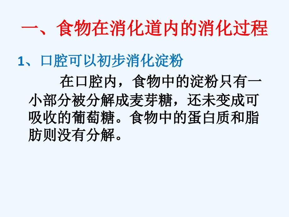 生物人教版七年级下册消化和吸收（第二课时）_第3页