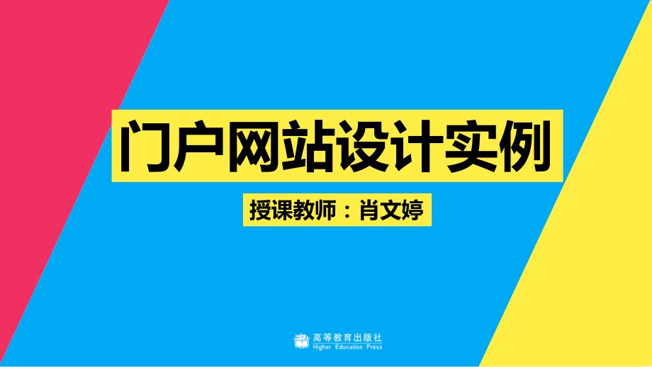 ui设计创意表达与实践肖文婷)配套课件教学课件4-5门户网站设计实例_第1页