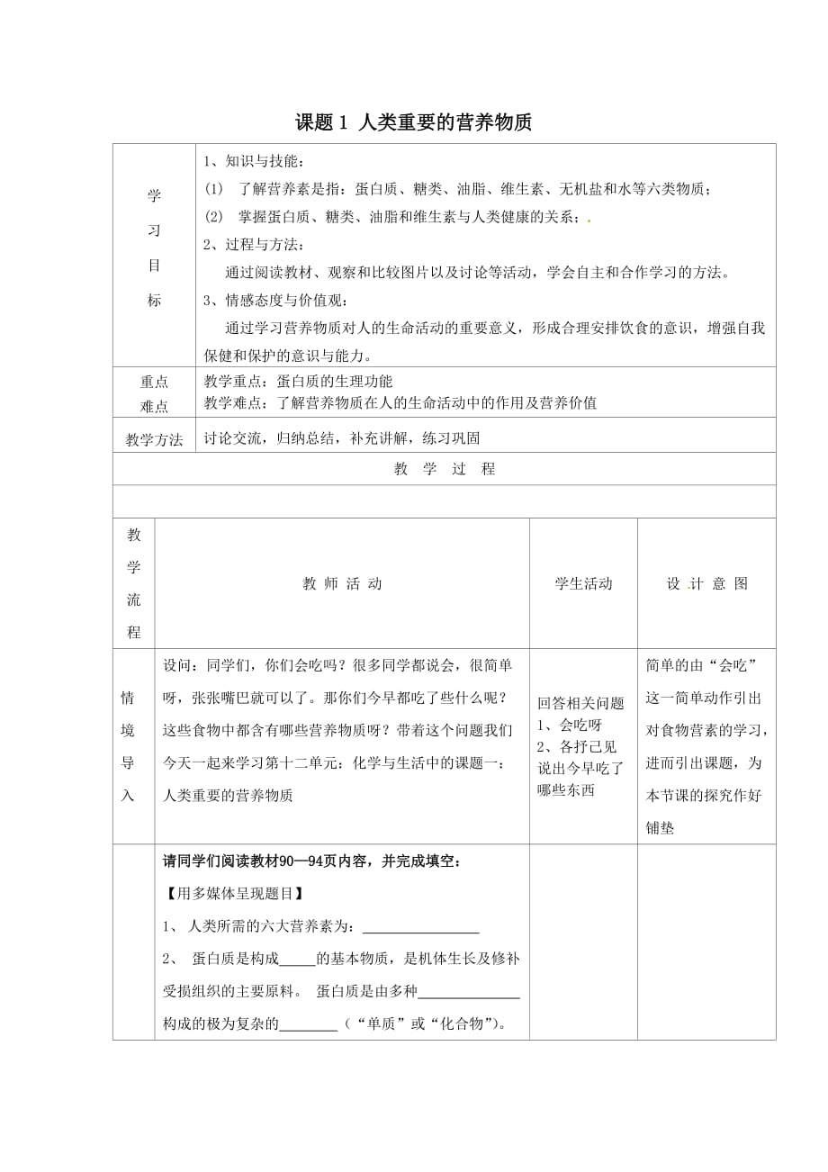 化学人教版九年级下册人类重要的营养物质教案_第1页