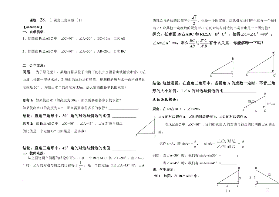 第28章《锐角三角函数》导学案(共10课时)[1]-2_第1页