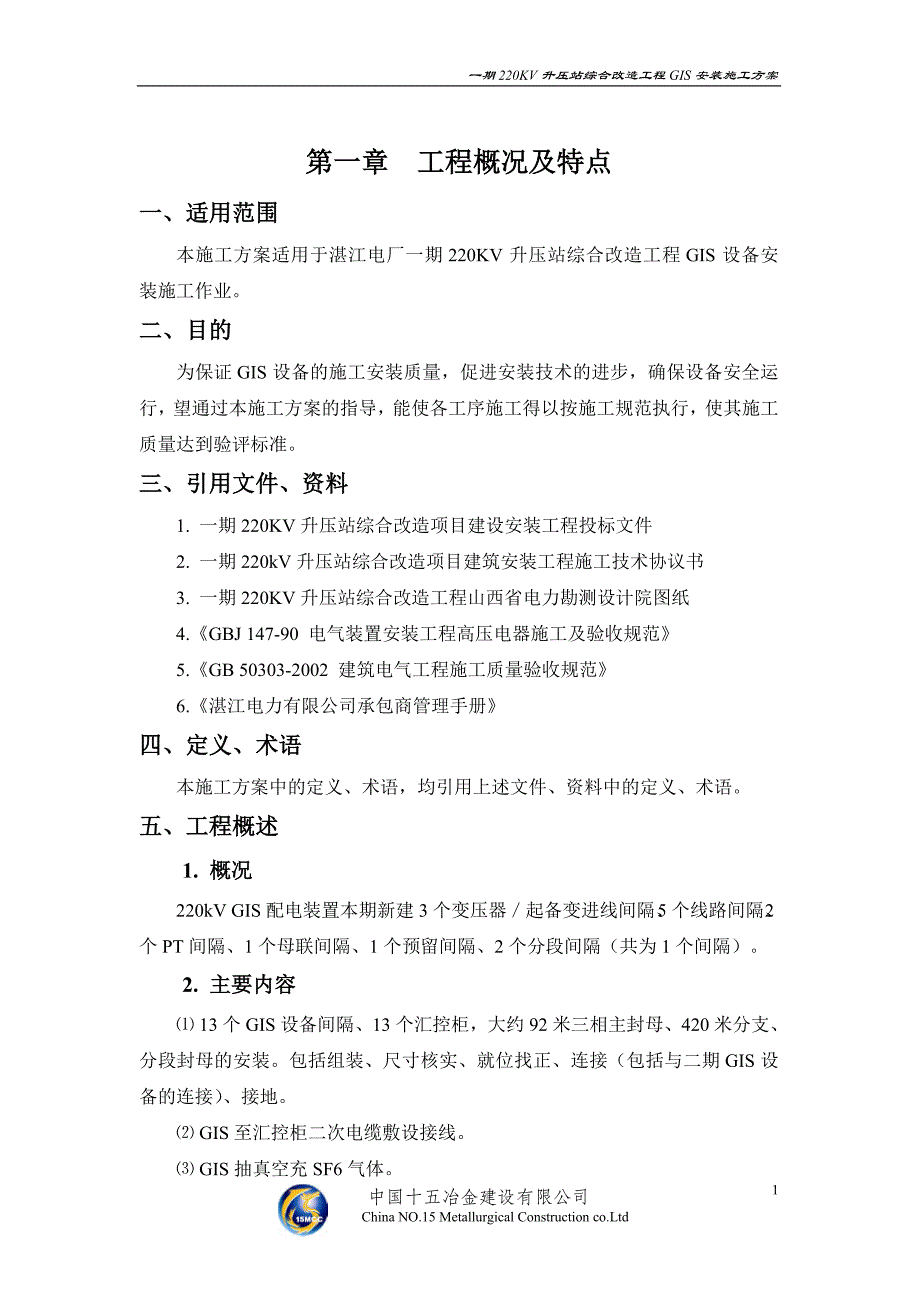 一期220kv升压站综合改造工程gis安装施工方案_第2页