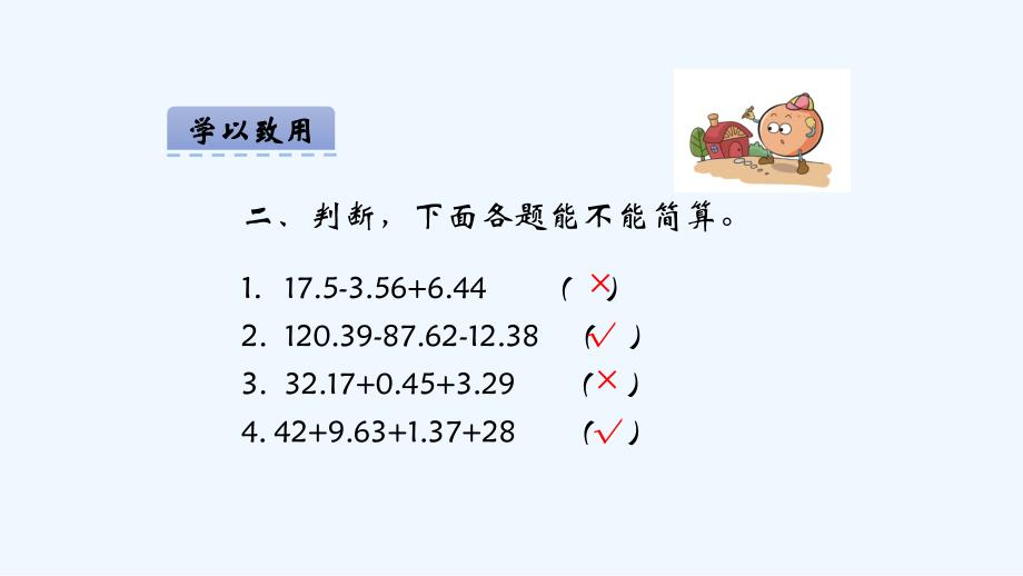 【素材】《问题解决》小数加减法简便运算学以致用（西南师大）_第2页