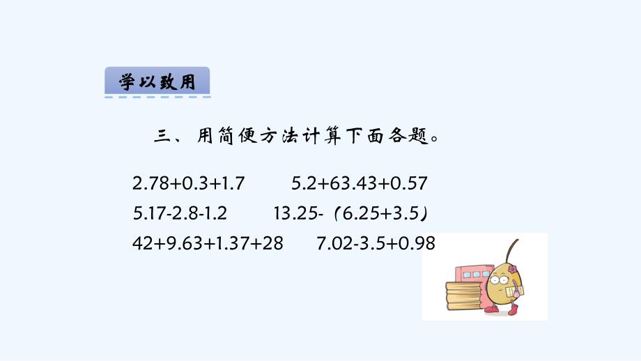 【素材】《问题解决》小数加减法简便运算学以致用（西南师大）_第3页