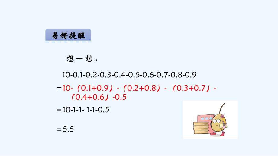 【素材】《问题解决》小数加减法简便运算学以致用（西南师大）_第4页