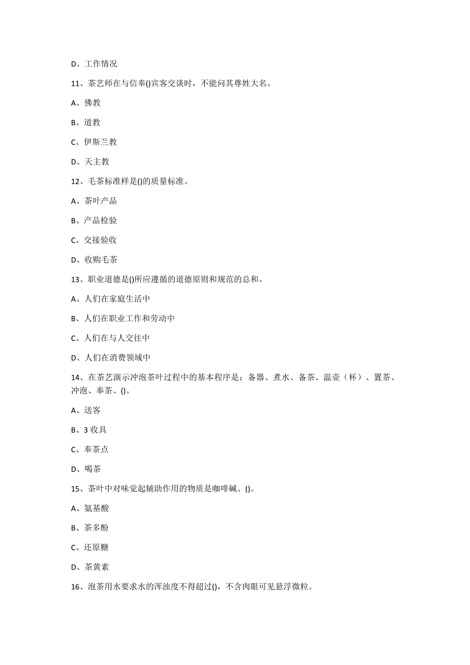 中级茶艺师职业技能鉴定国家题库（含答案）_第3页