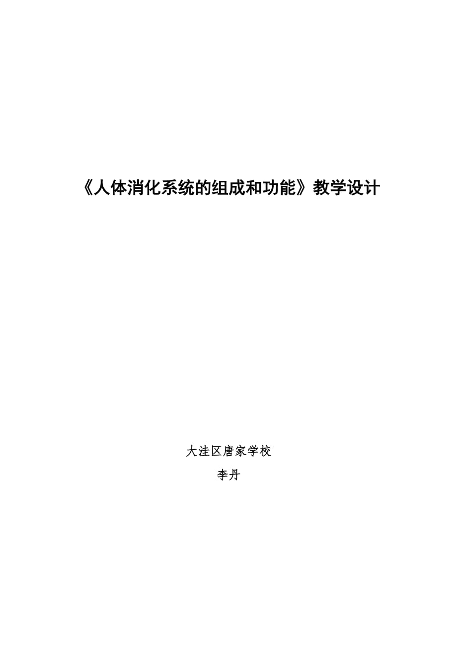 生物人教版七年级下册消化系统组成和功能_第1页