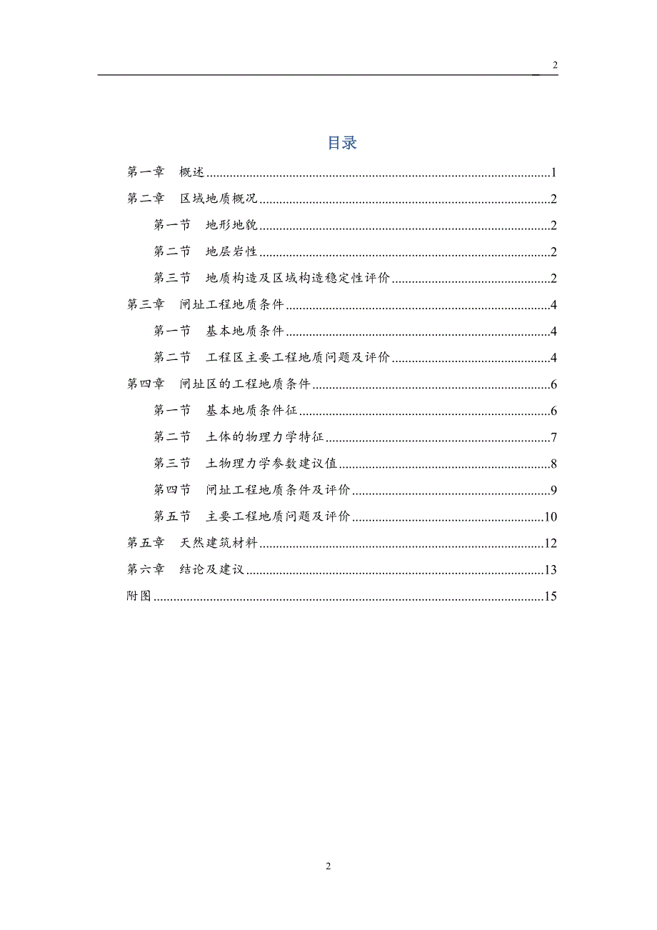 珙县闸坝工程地质勘察报告(doc)_第3页