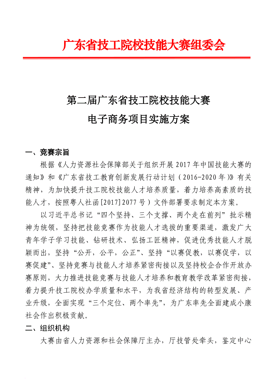 广东技工院校技能大赛组委会_第1页