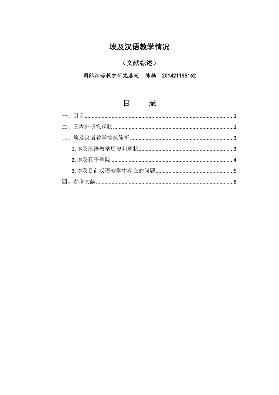 埃及汉语教学情况陈楠_第1页