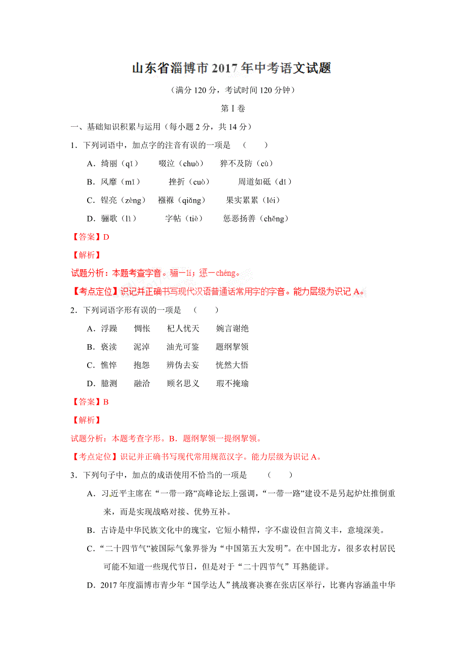 2017年山东省淄博市语文中考试卷(答案解析版)_第1页