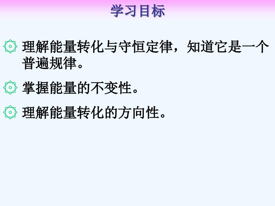 物理人教版九年级全册14.3 能量的转化和守恒_第3页