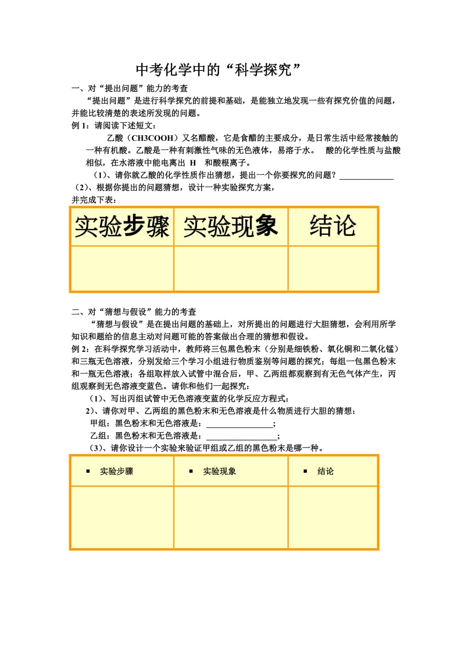 化学人教版九年级下册中考化学中的“科学探究”_第1页