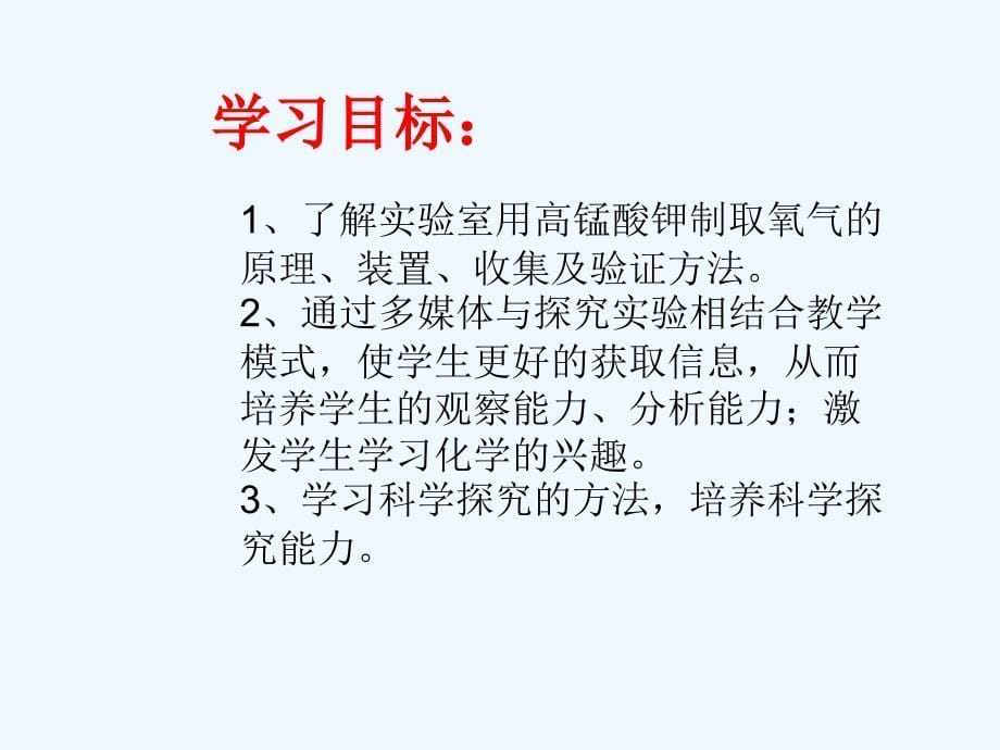 化学人教版九年级上册第二单元 课题3 制取氧气--用高锰酸钾制取氧气_第5页