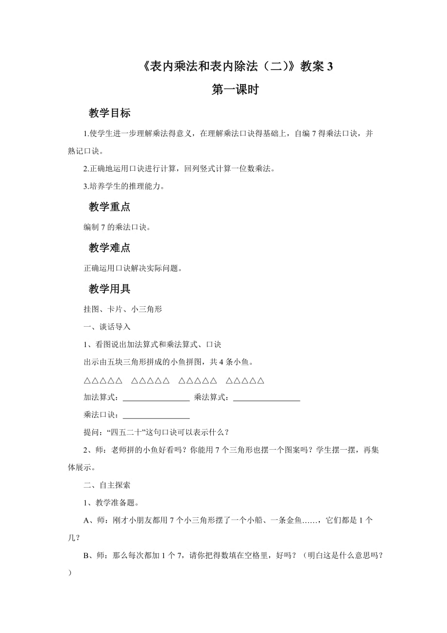 《表内乘法和表内除法（二）》教案3_第1页