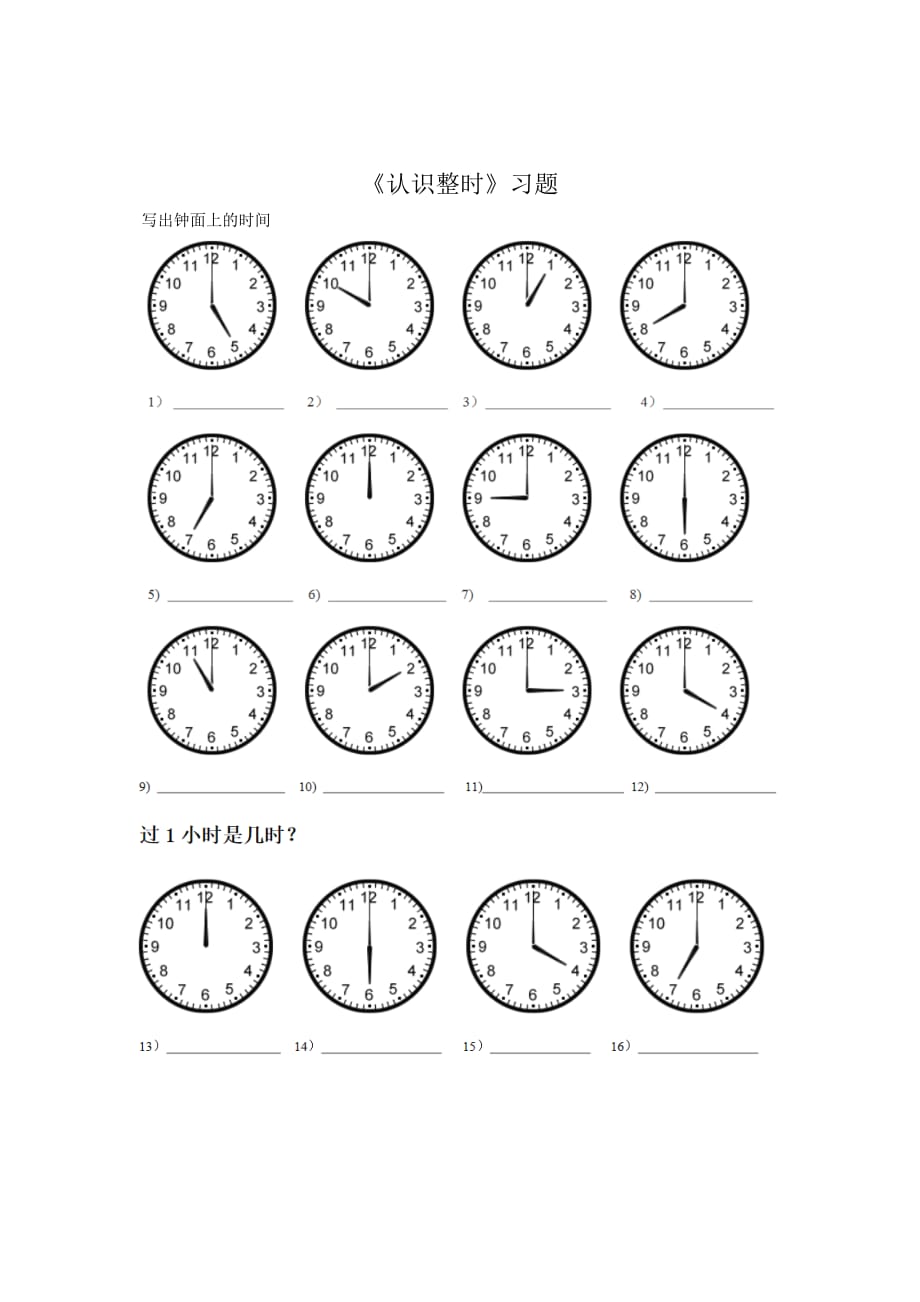 《认识整时》习题_第1页