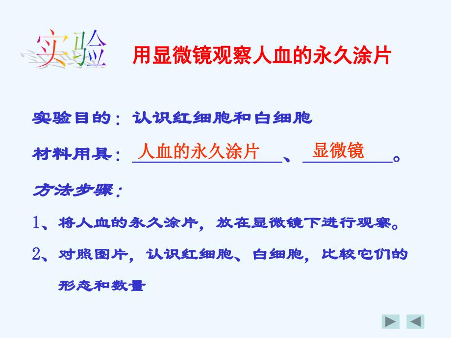 生物人教版七年级下册流动的组织---血液（第二课时 用显微镜观察人血涂片）_第2页