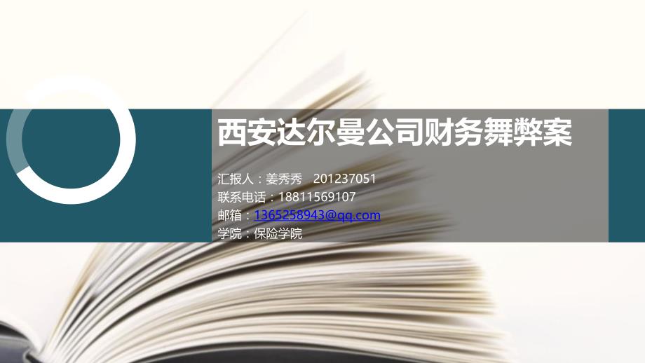 审计学叶陈刚第2版案例ppt教学课件19西安达尔曼财务舞弊案-201237051姜秀秀_第1页