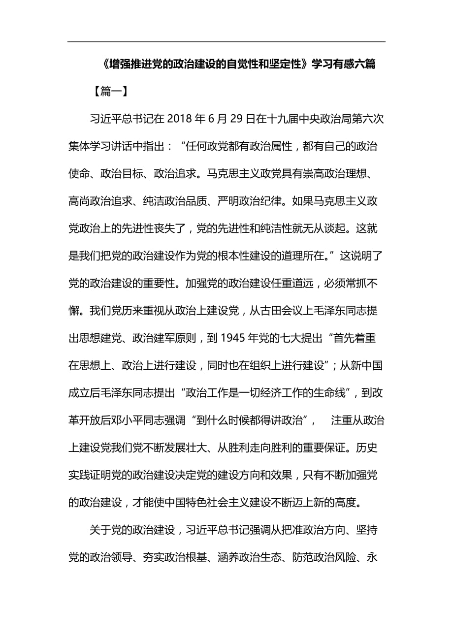 《增强推进党的政治建设的自觉性和坚定性》学习有感六篇汇编_第1页