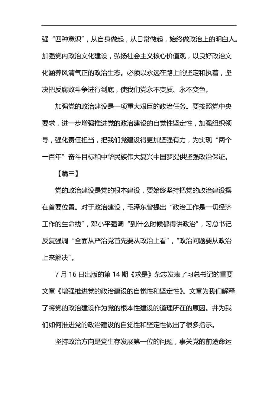 《增强推进党的政治建设的自觉性和坚定性》学习有感六篇汇编_第4页