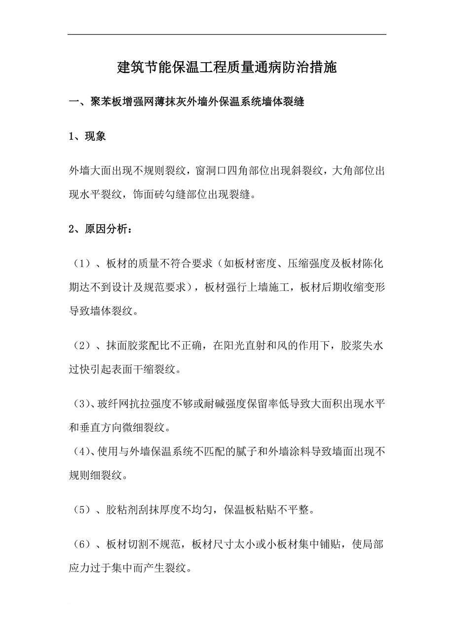 建筑节能保温工程质量通病防治措施1_第1页