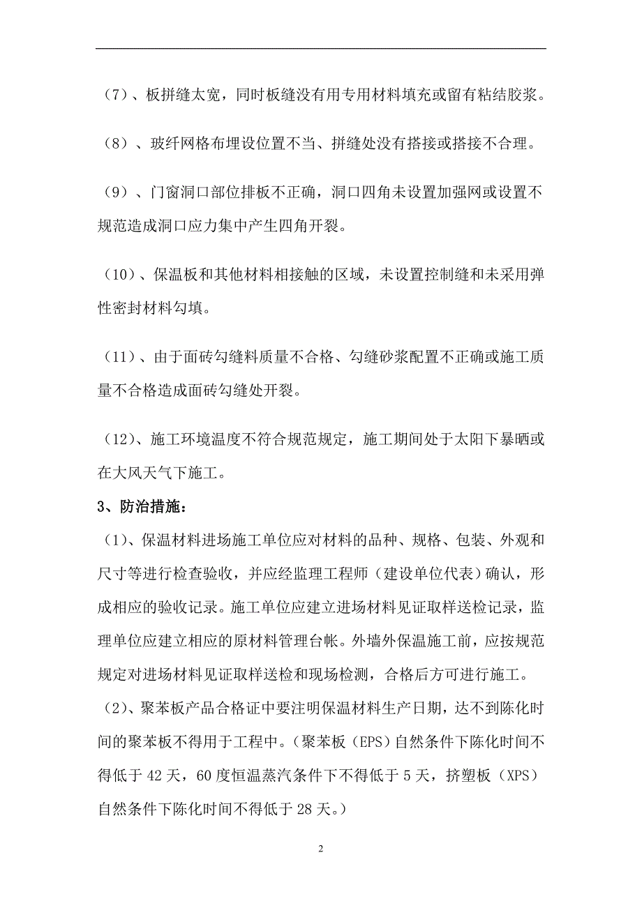 建筑节能保温工程质量通病防治措施1_第2页