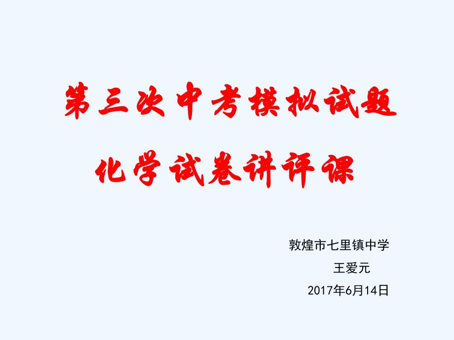 化学人教版九年级下册化学第三次模拟试卷讲评课_第1页