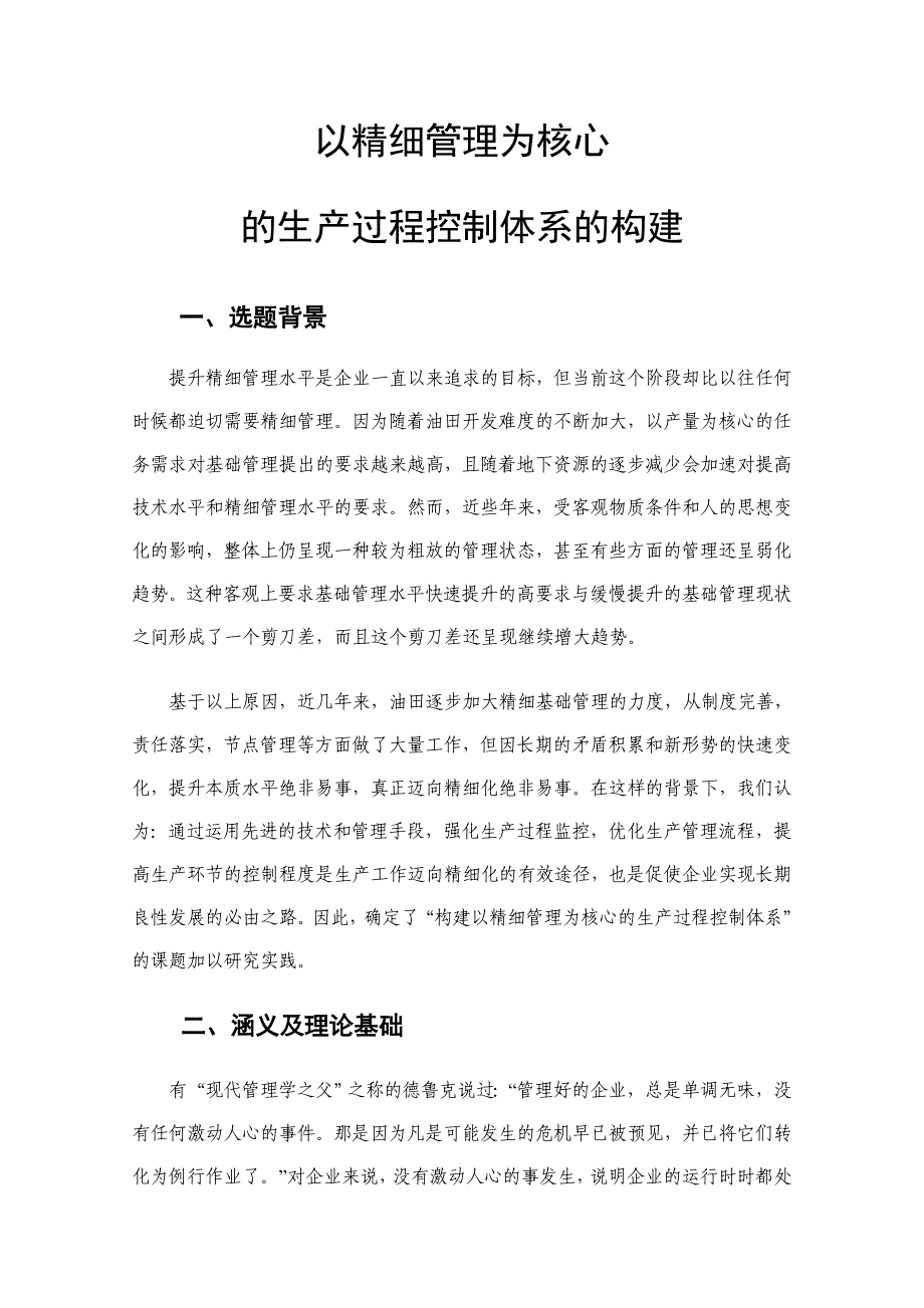 以精细管理为核心的生产过程控制体系的构建_第1页