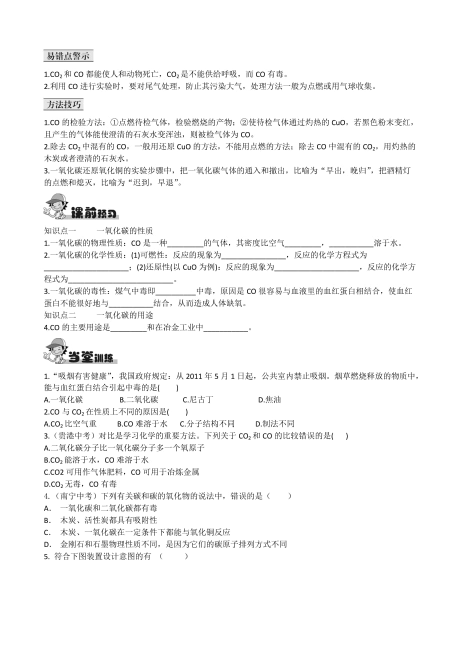 化学人教版九年级上册同步测试：第6单元 课题3 二氧化碳和一氧化碳 1_第4页