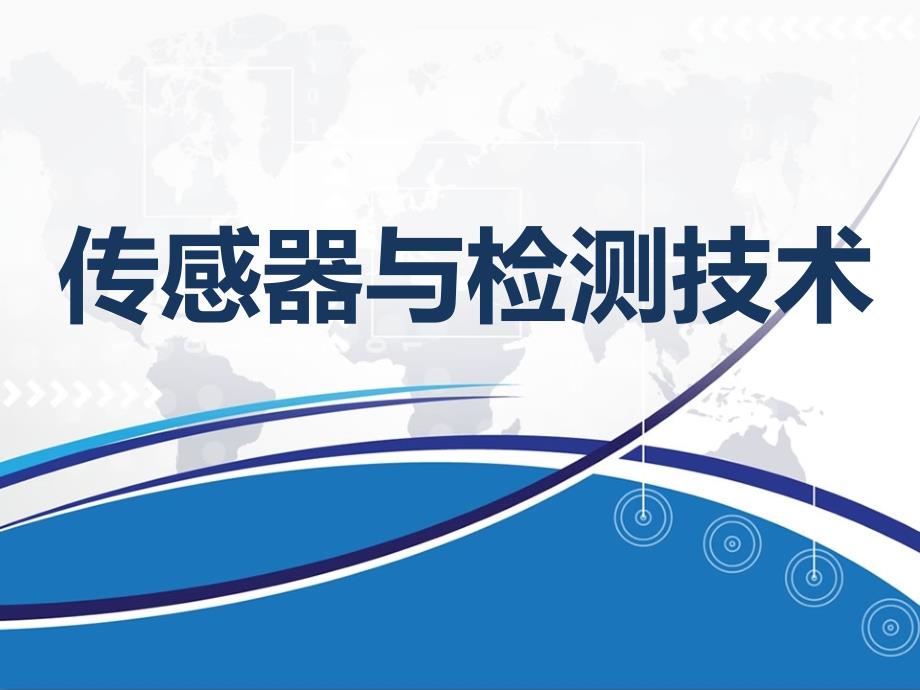 传感器与检测技术精品中职凤凰03教学课件项目07光电式传感器的应用_第1页