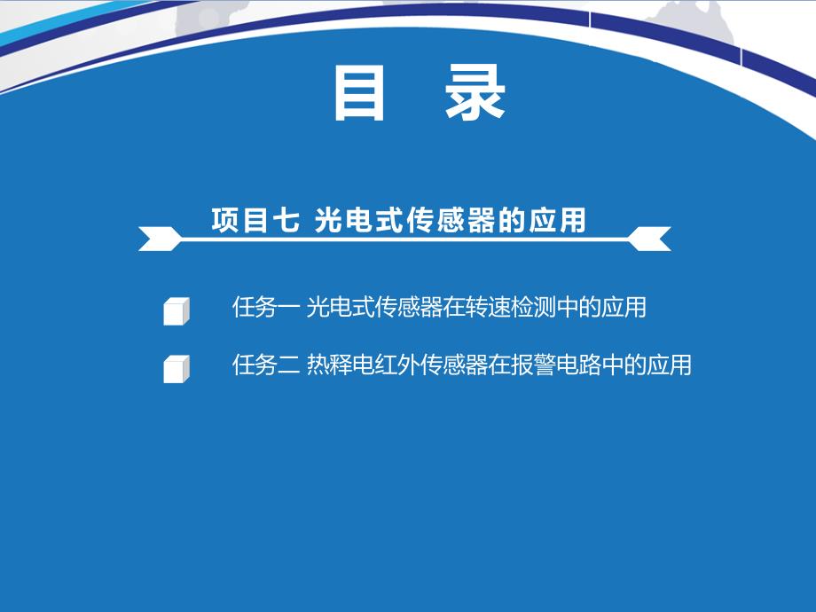 传感器与检测技术精品中职凤凰03教学课件项目07光电式传感器的应用_第2页