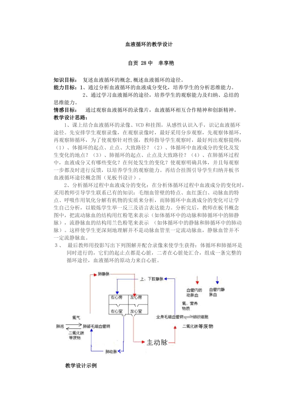 生物人教版七年级下册血液循环 教学设计_第1页