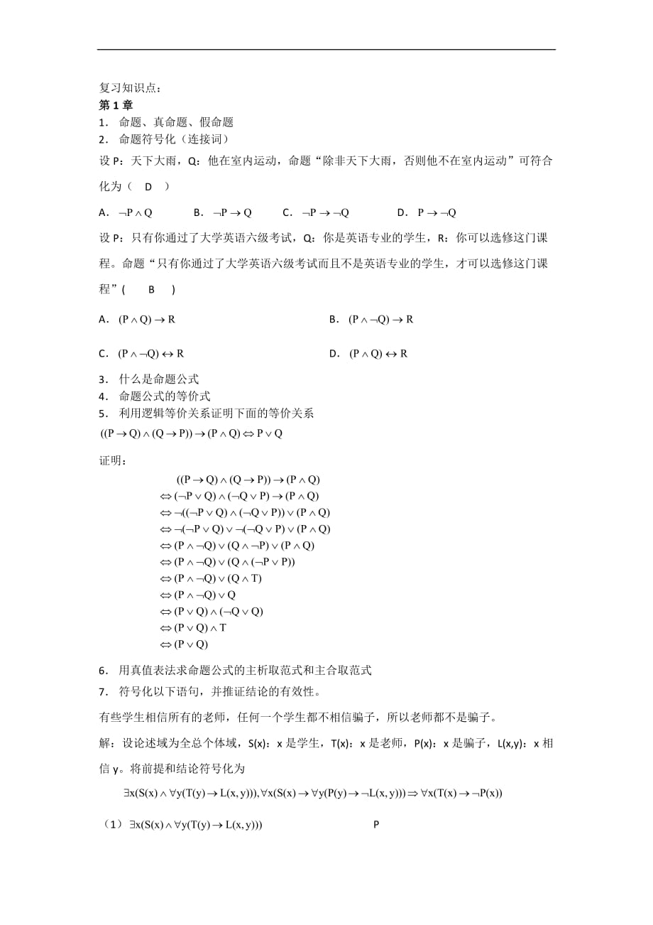 离散数学复习知识点_第1页